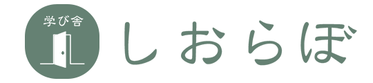 福岡市南区の習い事 学び舎しおらぼ