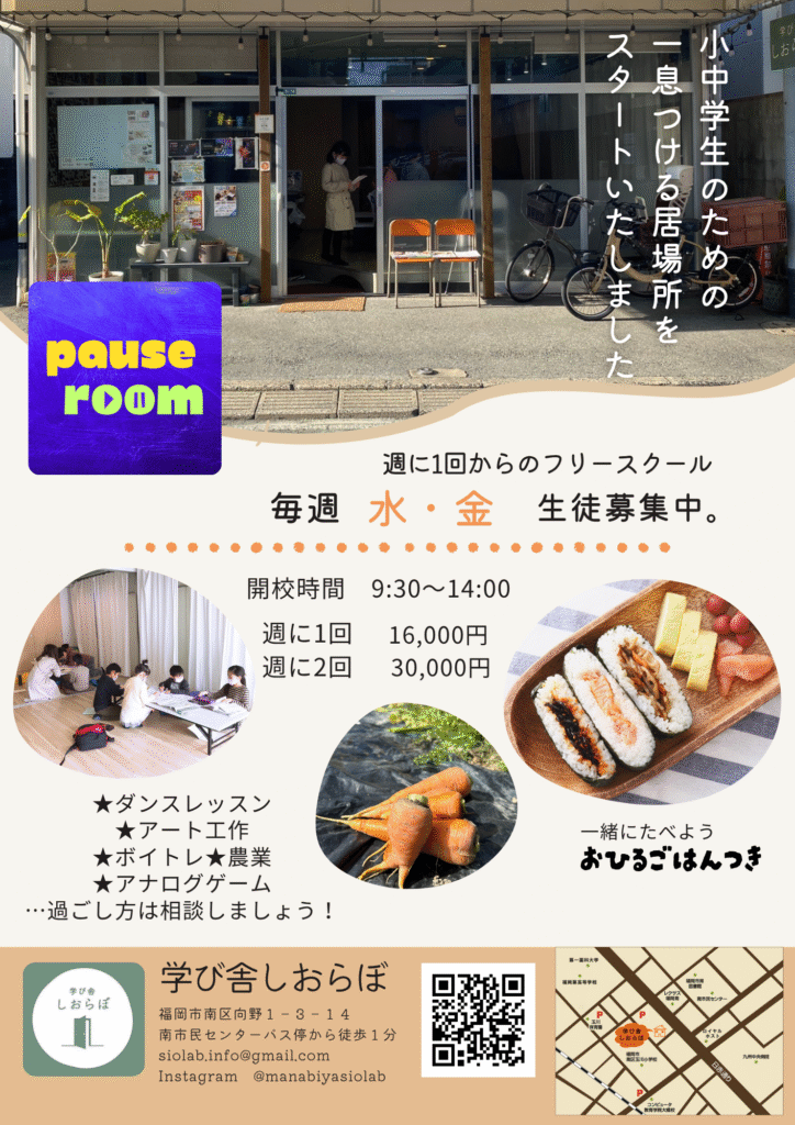 フリースクール