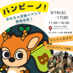 ブランチ博多パピヨンガーデンおもちゃ交換会バンビーノ