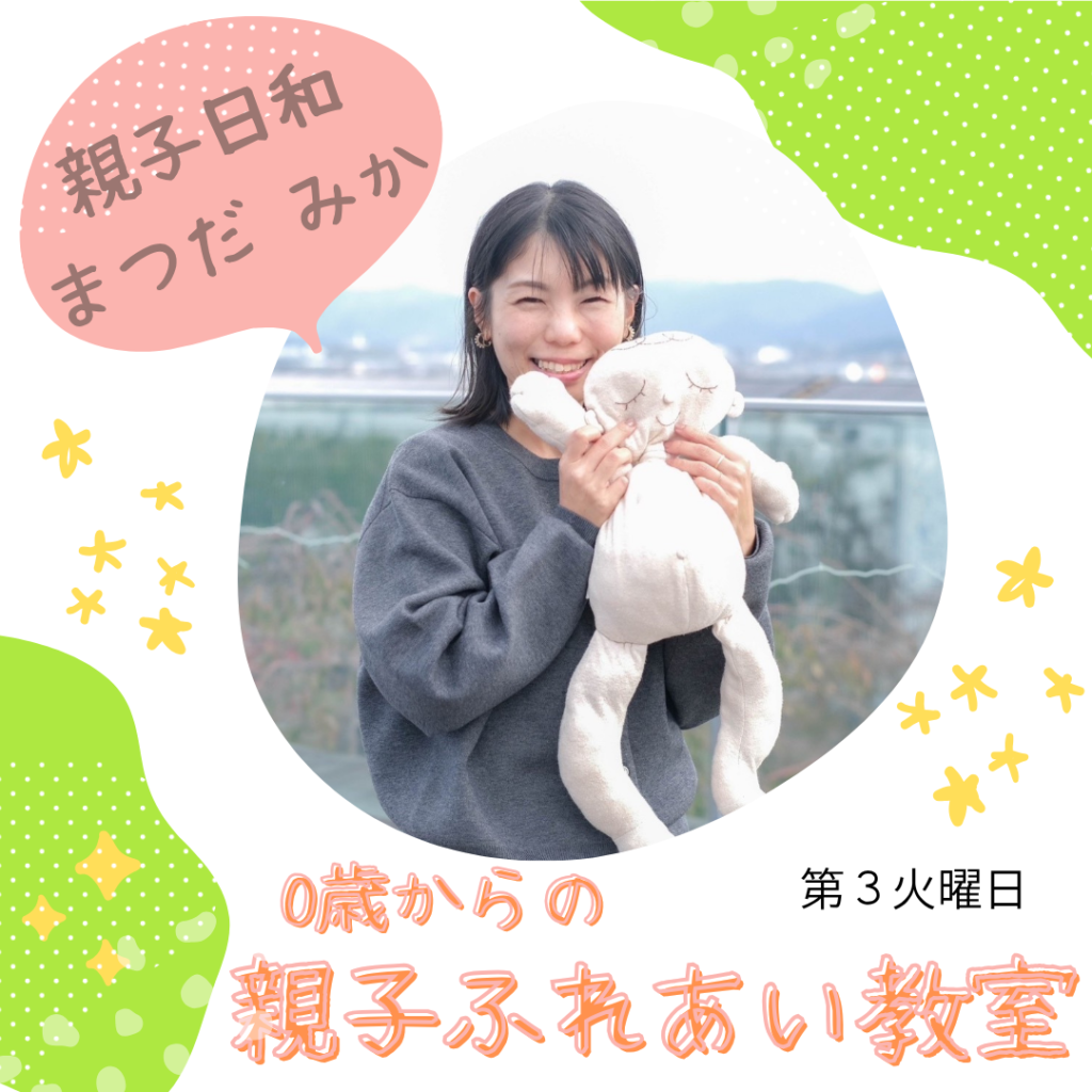 親子日和 親子ふれあい教室